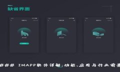 ### IMAPP软件详解：功能、应用与行业前景
