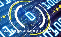 比特币钱包公司倒闭的启示与影响分析
