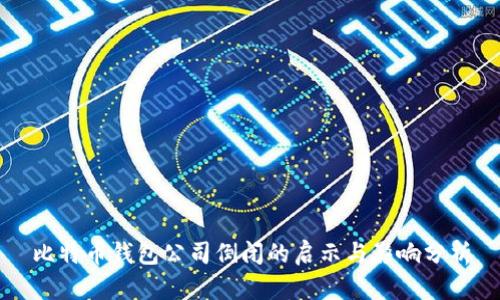 比特币钱包公司倒闭的启示与影响分析