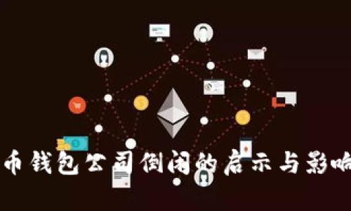 比特币钱包公司倒闭的启示与影响分析