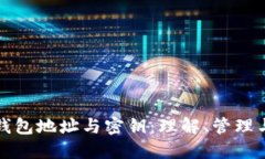 比特币钱包地址与密钥：理解、管理与安全性