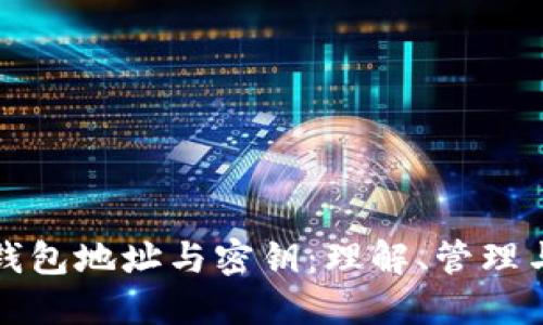 比特币钱包地址与密钥：理解、管理与安全性