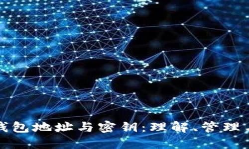 比特币钱包地址与密钥：理解、管理与安全性