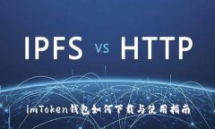 imToken钱包如何下载与使用指南