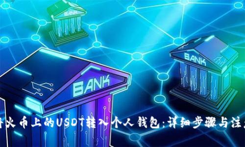如何将火币上的USDT转入个人钱包：详细步骤与注意事项