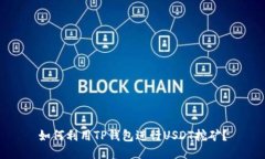 如何利用TP钱包进行USDT挖矿？