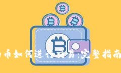 IM钱包里的币如何进行交易：完整指南与实用技巧
