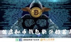 2023年最佳虚拟币钱包软件推荐与使用指南