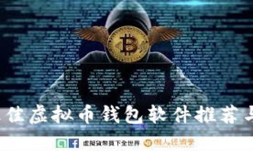 2023年最佳虚拟币钱包软件推荐与使用指南
