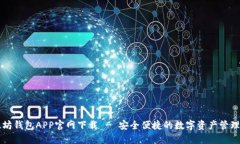 以太坊钱包APP官网下载 - 安全便捷的数字资产管