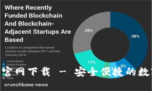 以太坊钱包APP官网下载 - 安全便捷的数字资产管理工具