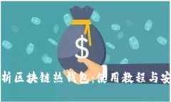 全面解析区块链热钱包：使用教程与安全指南
