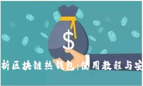 全面解析区块链热钱包：使用教程与安全指南