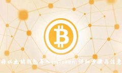 如何将以太坊钱包导入imToken：详细步骤与注意事