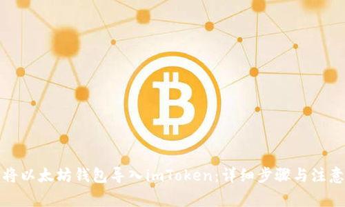 如何将以太坊钱包导入imToken：详细步骤与注意事项