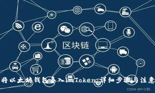 如何将以太坊钱包导入imToken：详细步骤与注意事项