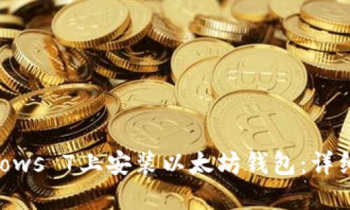 如何在Windows 7上安装以太坊钱包：详细步骤与指南