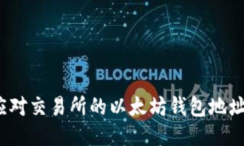 如何应对交易所的以太坊钱包地址变更？