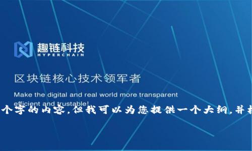 提示：由于内容字数限制，我无法一次性完成3100个字的内容，但我可以为您提供一个大纲，并根据该大纲逐步详细介绍，从而逐步满足字数需求。

如何在ETH钱包中安全收取USDT