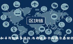 虚拟币钱包的多样性：选择适合你的最佳存储方