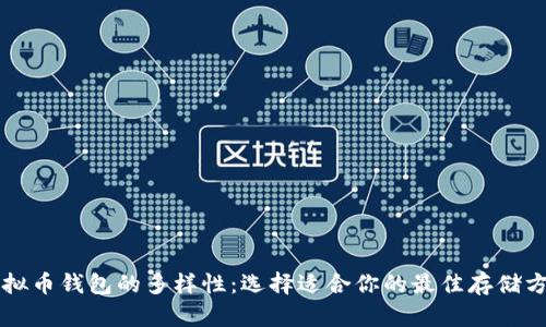 虚拟币钱包的多样性：选择适合你的最佳存储方案
