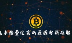IM钱包手续费过高的原因分析及解决方案