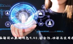 全面解析以太坊钱包9.45：安全性、功能及使用指