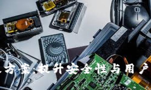 区块链钱包升级方案：提升安全性与用户体验的综合策略