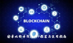 安卓比特币钱包APP推荐与使用指南