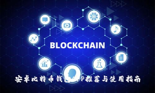 安卓比特币钱包APP推荐与使用指南