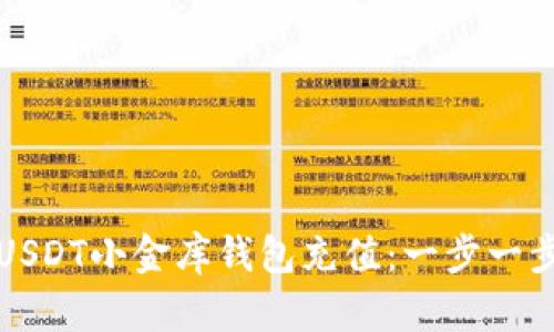 如何为USDT小金库钱包充值：一步一步的指南