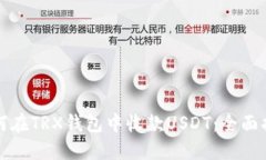 如何在TRX钱包中收款USDT：全面指南