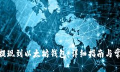 如何将BNB提现到以太坊钱包：详细指南与常见问