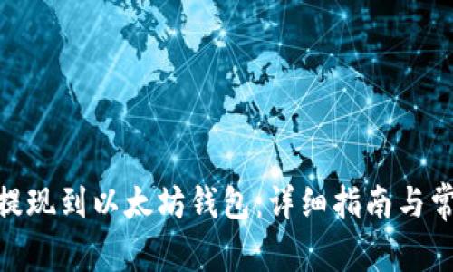 如何将BNB提现到以太坊钱包：详细指南与常见问题解答