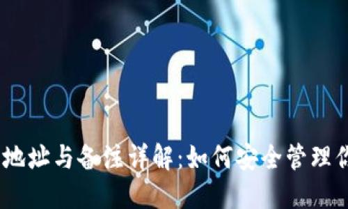 USDT币钱包地址与备注详解：如何安全管理你的数字资产