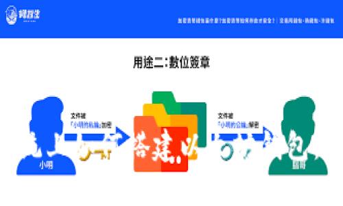 Linux系统上如何搭建以太坊钱包：完整指南