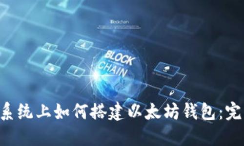 Linux系统上如何搭建以太坊钱包：完整指南