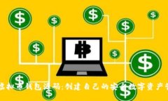以太坊虚拟币钱包源码：创建自己的安全数字资