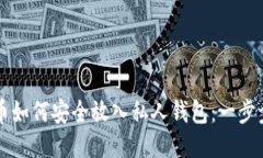 比特币如何安全放入私人钱包：一步步指南