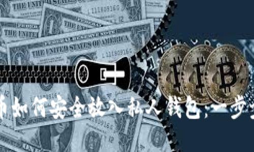 比特币如何安全放入私人钱包：一步步指南