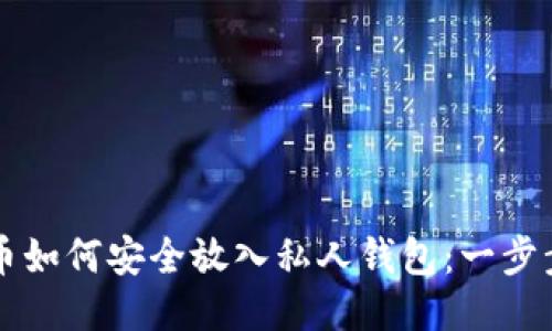 比特币如何安全放入私人钱包：一步步指南