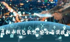 如何下载虚拟币钱包软件：安全与便捷的选择指