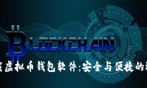 如何下载虚拟币钱包软件：安全与便捷的选择指南