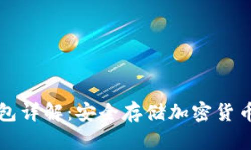 区块链冷钱包详解：安全存储加密货币的最佳选择