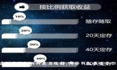 虚拟币钱包的种类与选择：哪些钱包最适合你？