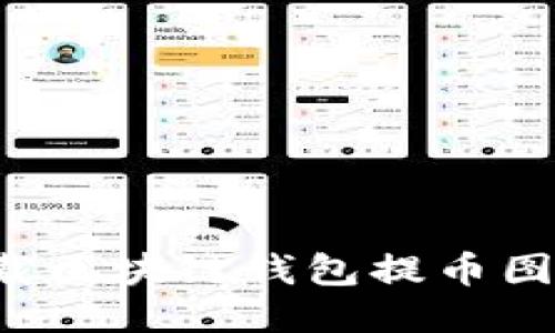 : 如何安全下载区块链钱包提币图片：全方位指导