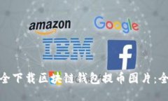 : 如何安全下载区块链钱包提币图片：全方位指导
