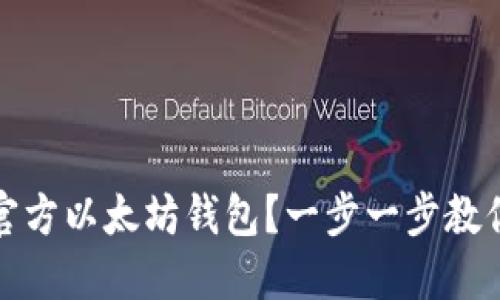 如何下载官方以太坊钱包？一步一步教你安全获取