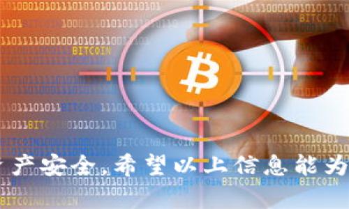   区块链钱包创建平台的全面指南：从入门到精通 / 
 guanjianci 区块链, 钱包创建, 加密货币, 安全性 /guanjianci 

在数字货币的不断发展和壮大过程中，区块链钱包成为用户与加密资产交互的核心工具。本文将详细介绍区块链钱包创建平台的各个方面，包括钱包类型、创建流程、维护安全性等，并解答五个相关问题。

一、区块链钱包的基本概念
区块链钱包是一种用于存储和管理数字货币（如比特币、以太坊等）的应用程序或硬件设备。用户可以通过钱包进行加密货币的接收、存储和转账。钱包的类型主要分为以下几种：
ul
    listrong热钱包：/strong在线钱包，方便快速访问，适合日常交易。/li
    listrong冷钱包：/strong离线存储，安全性高，适合长期持有投资。/li
    listrong软件钱包：/strong包括桌面钱包、移动钱包和网页钱包，使用便捷。/li
    listrong硬件钱包：/strong实体设备，安全性更高，是储存加密资产的最佳选择。/li
/ul

二、创建区块链钱包的平台
创建区块链钱包的平台有很多，其中一些是专门为特定资产设计的，而另一些则支持多种加密货币。以下是一些知名的区块链钱包创建平台：
ul
    listrongCoinbase：/strong提供用户友好的界面，适合初学者。/li
    listrongBlockchain.com：/strong支持多种加密货币，安全性高。/li
    listrongLedger：/strong知名的硬件钱包品牌，注重安全性。/li
    listrongExodus：/strong软件钱包，界面美观，功能齐全，适合多种资产。/li
/ul

三、区块链钱包的创建流程
在选择了合适的钱包平台后，用户可以按照以下步骤创建自己的钱包：
ol
    listrong注册账户：/strong访问所选平台的官方网站，点击注册，填写必要的信息。/li
    listrong身份验证：/strong一些平台会要求进行身份验证以增强安全性。/li
    listrong创建钱包：/strong根据平台的指引，生成钱包地址和私钥，记住不要泄露私钥。/li
    listrong存款和交易：/strong通过转账或充值法将加密资产存入钱包，可以开始进行交易。/li
/ol

四、区块链钱包的安全性问题
安全性是区块链钱包最重要的考虑因素之一。用户需要采取多种措施来保护他们的资产：
ul
    listrong使用强密码：/strong确保使用复杂且不易被猜测的密码。/li
    listrong双重身份验证：/strong开启双重身份验证（2FA），提高安全性。/li
    listrong定期备份：/strong定期备份钱包信息，以防数据丢失。/li
    listrong使用官方应用：/strong避免下载未知来源的钱包应用，以防恶意软件。/li
/ul

五、区块链钱包的常见问题解答

问题一：区块链钱包与传统银行钱包有什么区别？
区块链钱包与传统银行钱包的差异在于其工作原理和控制权的不同。传统银行钱包由银行持有和监管，而区块链钱包则由用户自己控制和管理。用户在区块链网络中拥有自己的私钥，能够直接掌控资产，而不需要中介的参与。这种去中心化的特点使得区块链钱包在交易时更为高效和便捷。

问题二：如何选择合适的区块链钱包平台？
挑选合适的区块链钱包平台时，用户需考虑几个重要因素：
ul
    listrong安全性：/strong钱包平台的安全性是选择时最优先的考虑因素。应查看平台的安全措施、是否有历史安全事件。/li
    listrong用户体验：/strong平台的界面是否友好，操作是否便捷，用户支持是否及时有效。/li
    listrong支持资产：/strong如果你打算管理多种加密货币，需要选择支持多币种的平台。/li
    listrong费用：/strong要关注该平台的交易费用、提现费用以及充值费用。/li
/ul

问题三：区块链钱包私钥的重要性是什么？
私钥是区块链钱包最重要的组成部分，它用于证明用户对其数字资产的所有权。拥有私钥的用户能够完全控制和管理其加密货币。如果私钥泄露，其他人便可以轻易转移用户的钱包中的资产。因此，用户需要妥善保管私钥，切勿与他人分享。

问题四：区块链钱包在转账和交易中有什么限制？
区块链钱包在转账和交易时可能面临一些限制，包括：
ul
    listrong网络费：/strong每笔交易通常需要支付网络费用，这是为了激励矿工处理交易。/li
    listrong交易速度：/strong由于网络拥堵，交易时间可能会延迟。/li
    listrong最低提现额度：/strong一些钱包平台对提现设置最低额度，用户需注意其要求。/li
    listrong交易确认：/strong部分交易可能需要多个确认才能完成，特别是在比较大的交易金额时。/li
/ul

问题五：如何确保区块链钱包的未来安全性？
为了确保区块链钱包的未来安全性，用户需遵循以下几点：
ul
    listrong定期更新：/strong保持电脑和移动设备的软件更新，以获得最新的安全修复。/li
    listrong增加多重保障：/strong使用硬件钱包作为冷存储，保障资产的安全。/li
    listrong学习新技术：/strong了解区块链领域的新技术和安全协议，以便及时采取措施。/li
    listrong警惕诈骗：/strong提高警惕性，避免点击可疑链接，提高自身对网络钓鱼的防范意识。/li
/ul

总结来说，区块链钱包创建平台是用户从事加密货币交易和投资的重要工具，选择合适的平台并做好安全措施将直接影响用户的资产安全。希望以上信息能为您在使用区块链钱包时提供有用的帮助。
