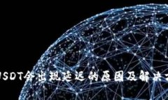 钱包收USDT会出现延迟的原因及解决方案分析